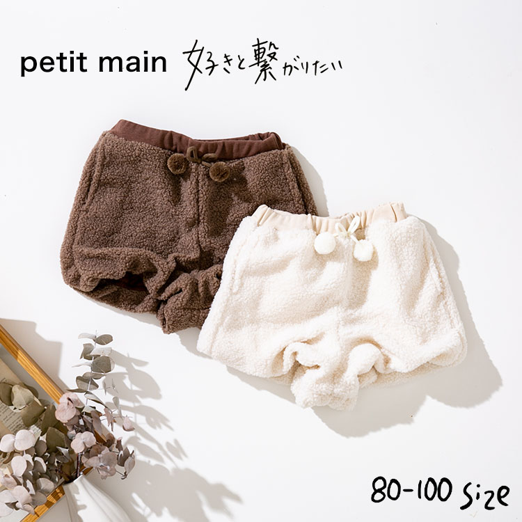 子供服 ボアショートパンツ / petit main（プティマイン） @sommelier_babygift(サイズ カラー)  |『内祝い』『出産内祝い』『カタログギフト』の【ソムリエ@ギフト】