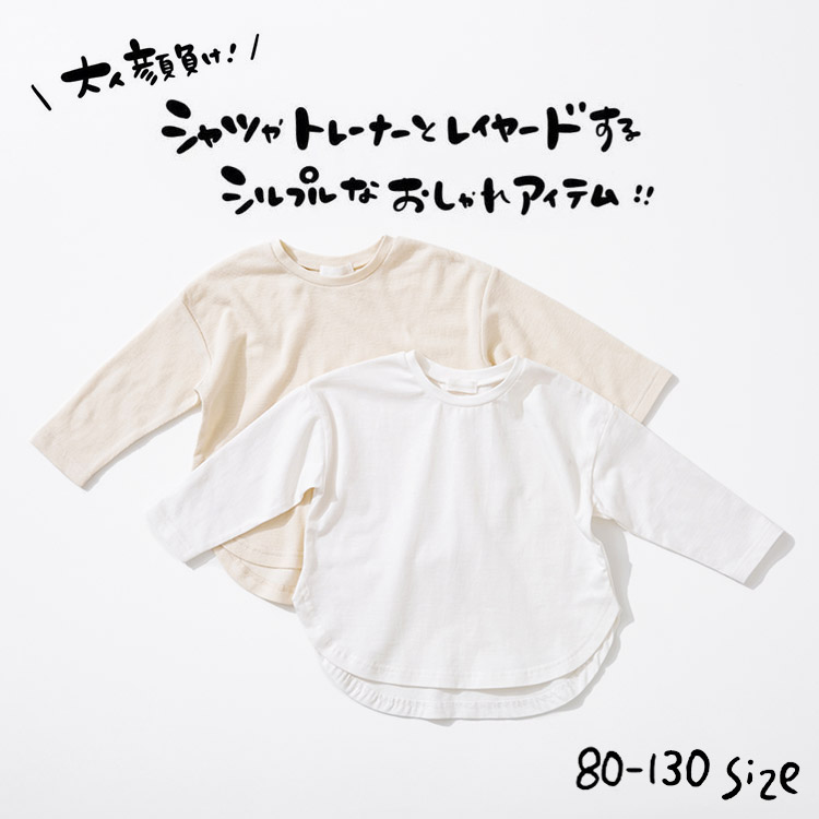 子供服 [ シンプル長袖Tシャツ ] 80/90/100/110/120/130