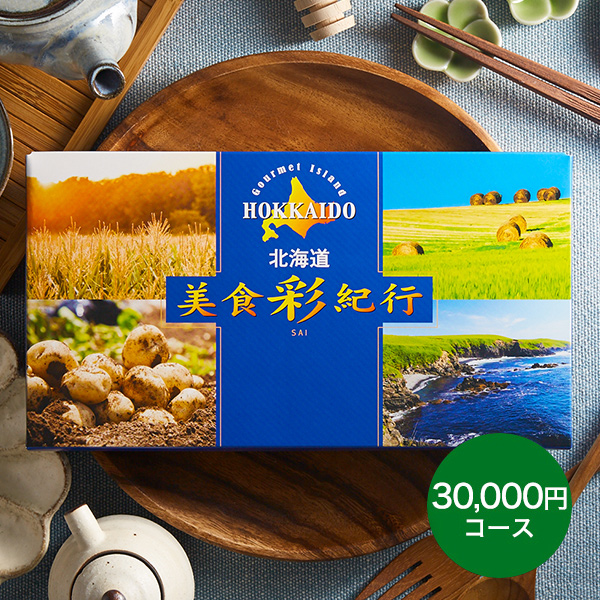 カタログギフト 北海道美食彩紀行 ポプラ（30000円）コース| 『内祝い』『出産内祝い』