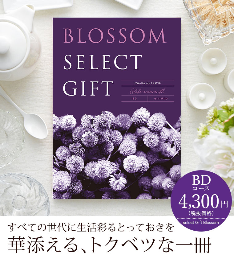 カタログギフト ブロッサム BD（4300円）コース| 『内祝い』『出産 