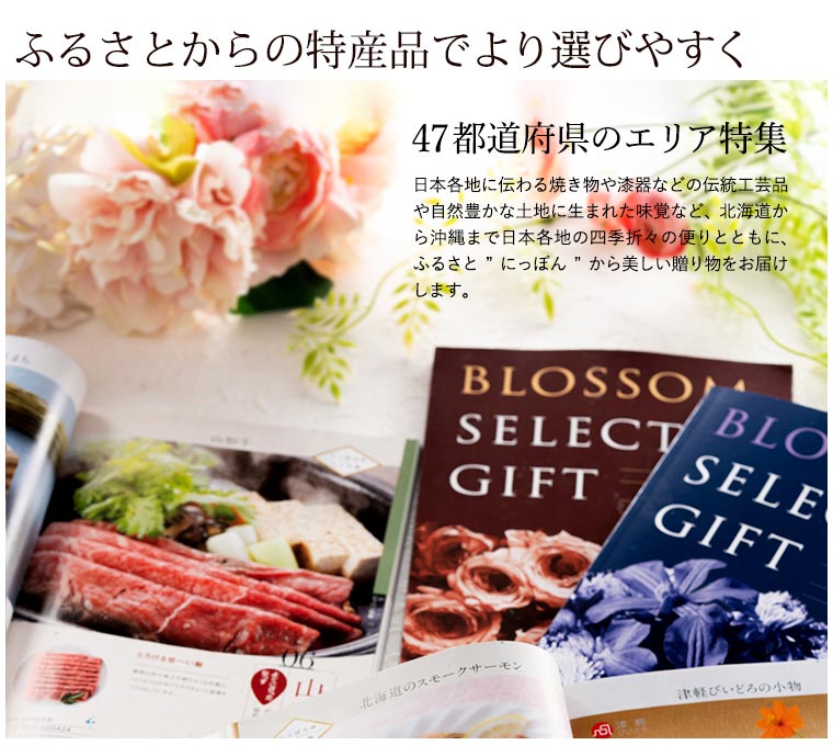 カタログギフト ブロッサム BC（3800円）コース| 『内祝い』『出産内祝い』