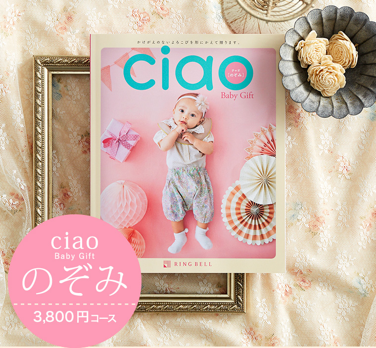 カタログギフト 内祝い リンベル チャオ(Ciao) のぞみ(3800円)コース| 『内祝い』『出産内祝い』