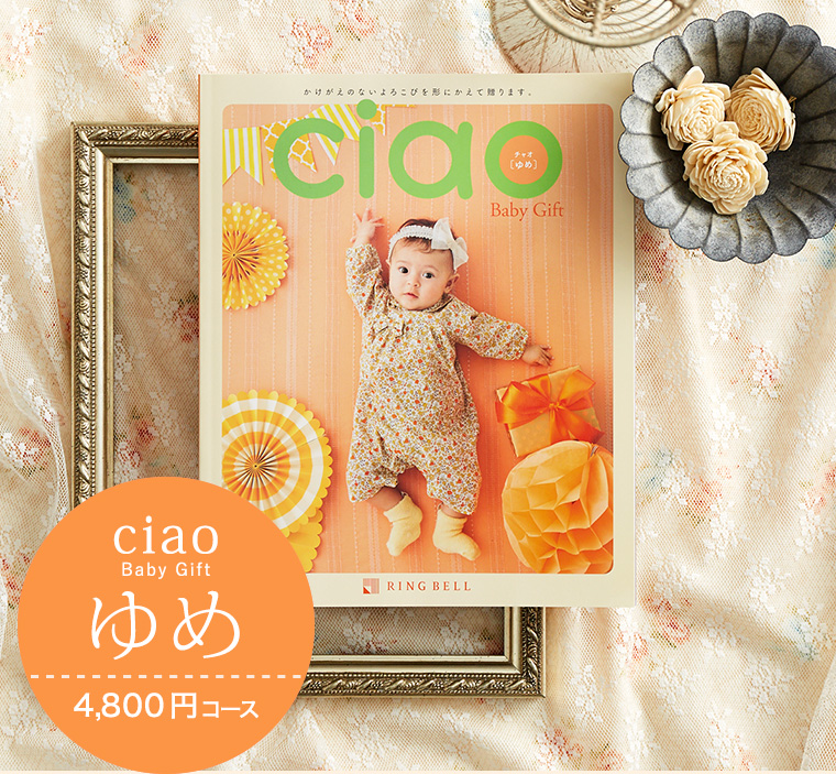 カタログギフト 内祝い リンベル チャオ(Ciao) ゆめ(4800円)コース| 『内祝い』『出産内祝い』
