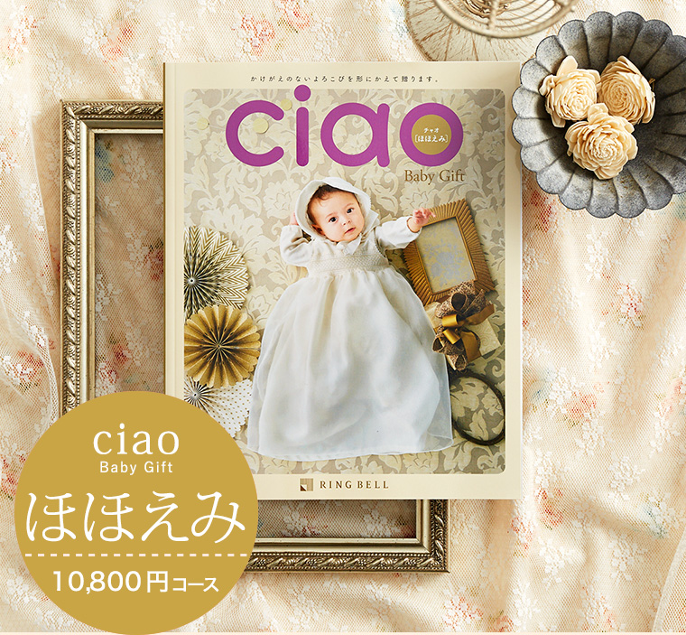 カタログギフト 内祝い リンベル チャオ(Ciao) ほほえみ(10800円)コース| 『内祝い』『出産内祝い』