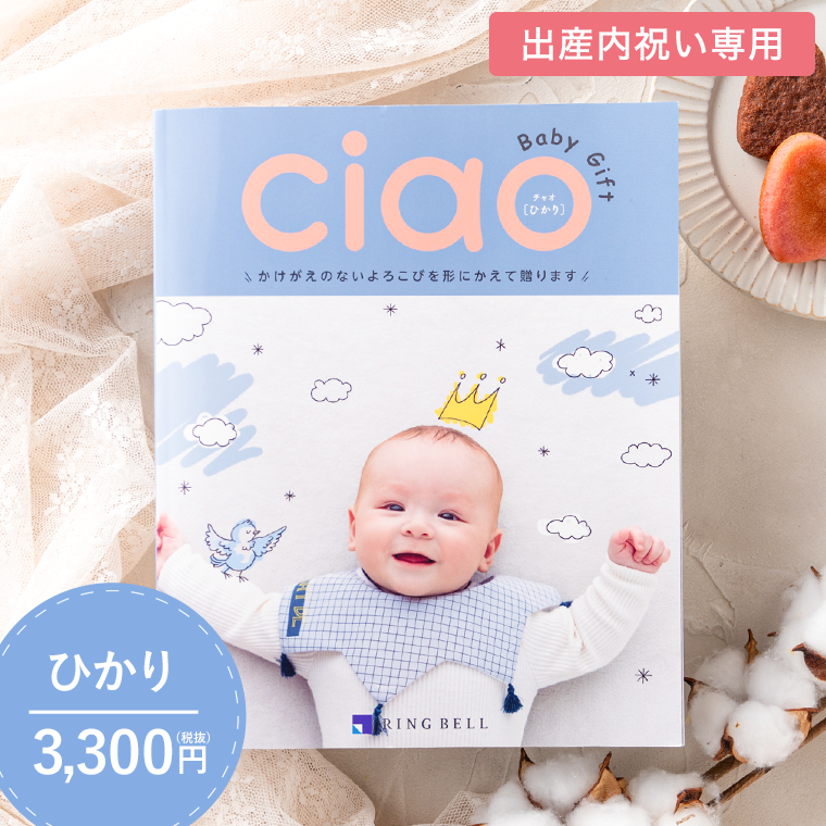 カタログギフト 内祝い リンベル チャオ(Ciao) ひかり(3300円)コース| 『内祝い』『出産内祝い』