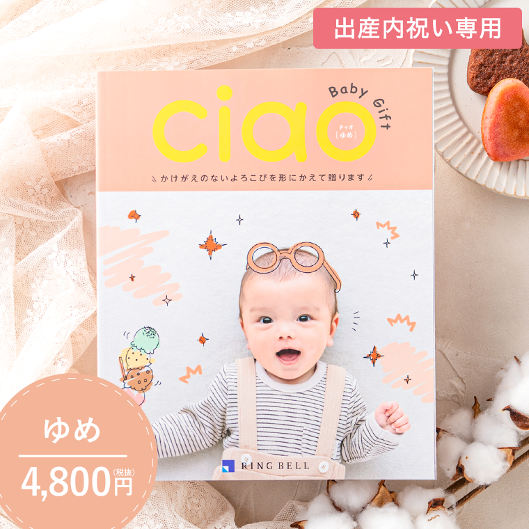 カタログギフト 内祝い リンベル チャオ(Ciao) ゆめ(4800円)コース| 『内祝い』『出産内祝い』