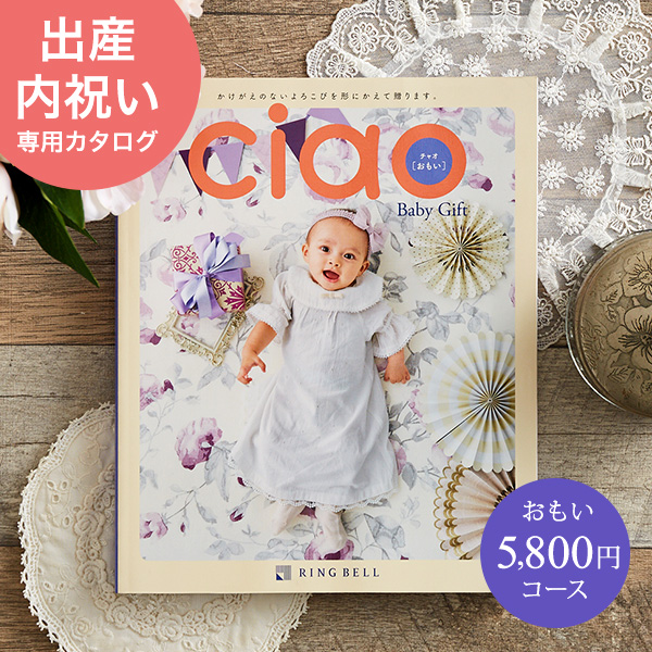 カタログギフト 内祝い リンベル チャオ(Ciao) おもい(5800円)コース| 『内祝い』『出産内祝い』