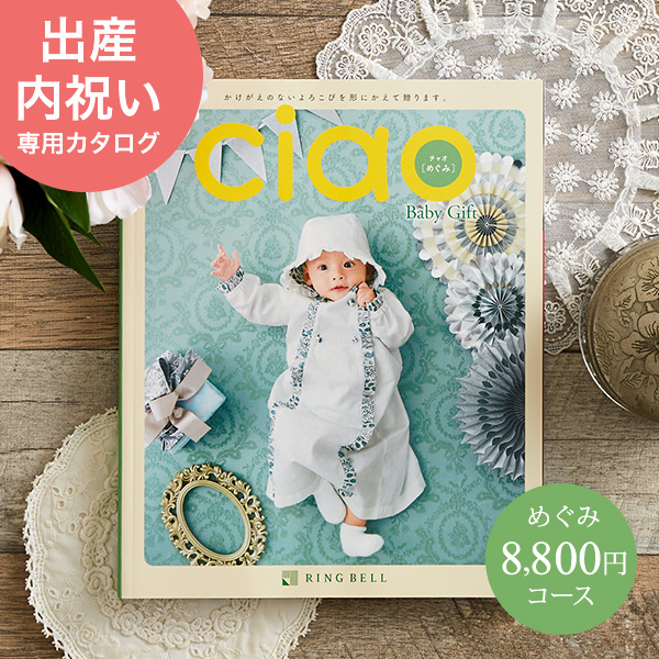カタログギフト 内祝い リンベル チャオ(Ciao) めぐみ(8800円)コース| 『内祝い』『出産内祝い』