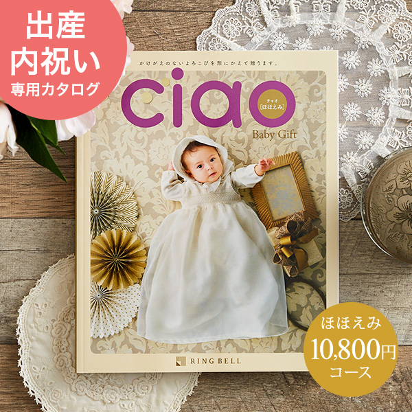 カタログギフト 内祝い リンベル チャオ(Ciao) ほほえみ(10800円)コース| 『内祝い』『出産内祝い』