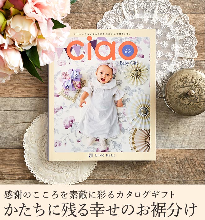 カタログギフト 内祝い リンベル チャオ(Ciao) おもい(5800円)コース 