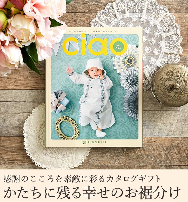 カタログギフト 内祝い リンベル チャオ(Ciao) めぐみ(8800円)コース 