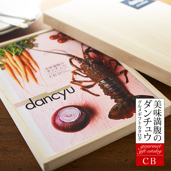 グルメギフトカタログ ダンチュウ(dancyu)CB（11000円）コース| 『内祝い』『出産内祝い』