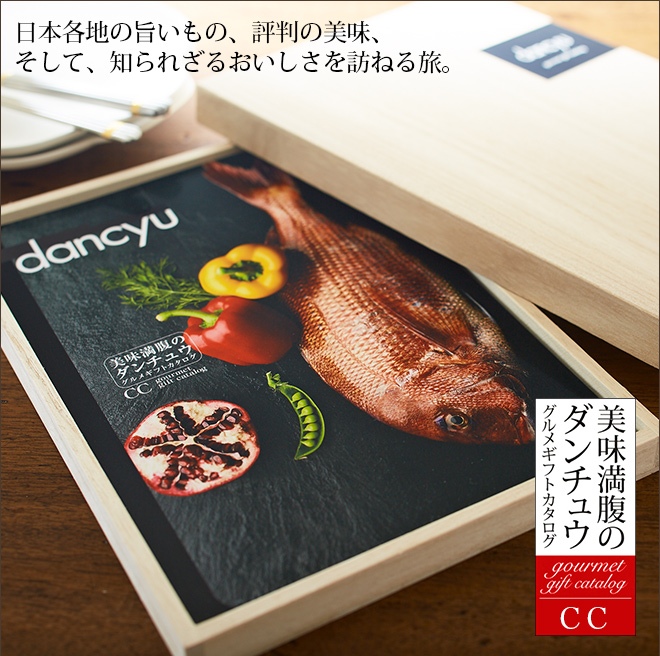 グルメギフトカタログ ダンチュウ(dancyu)CC（16000円）コース 