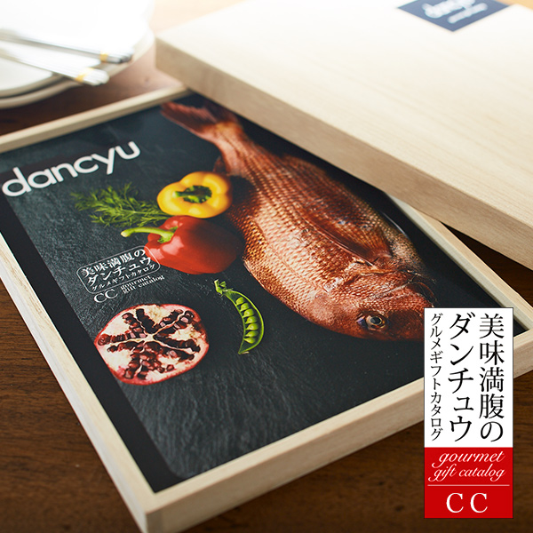 グルメギフトカタログ ダンチュウ(dancyu)CC（16000円）コース| 『内祝い』『出産内祝い』
