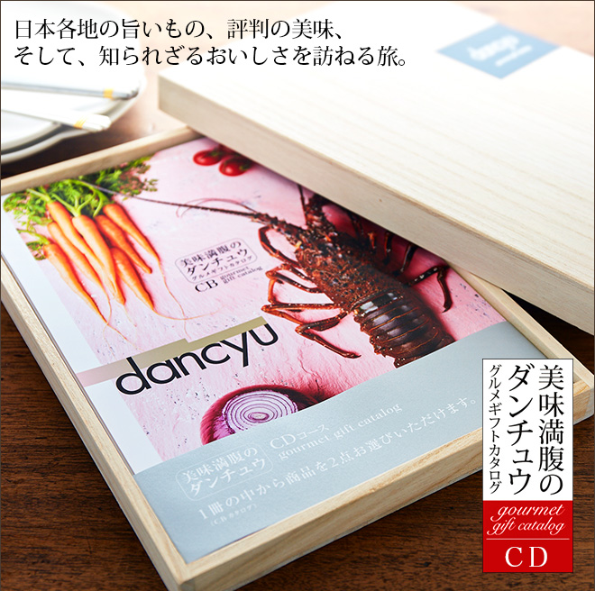 グルメギフトカタログ ダンチュウ(dancyu)CD（21200円）コース| 『内祝い』『出産内祝い』 |『内祝い』『出産内祝い』『カタログギフト 』の【ソムリエ@ギフト】