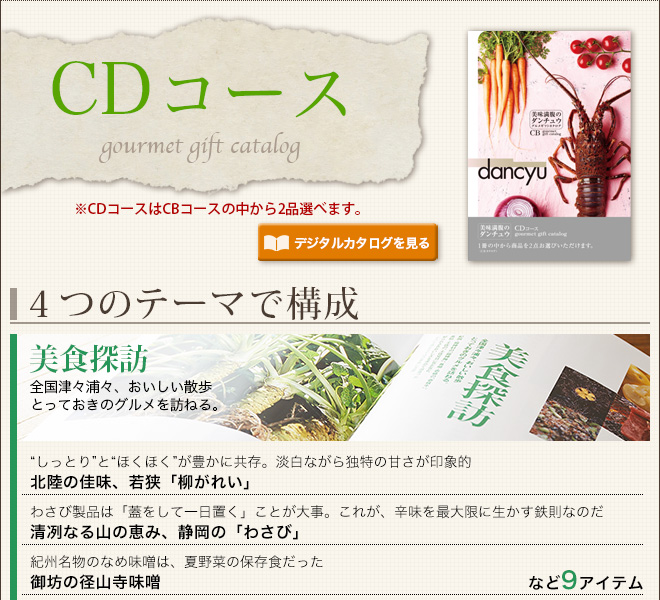 グルメギフトカタログ ダンチュウ(dancyu)CD（21200円）コース| 『内祝い』『出産内祝い』
