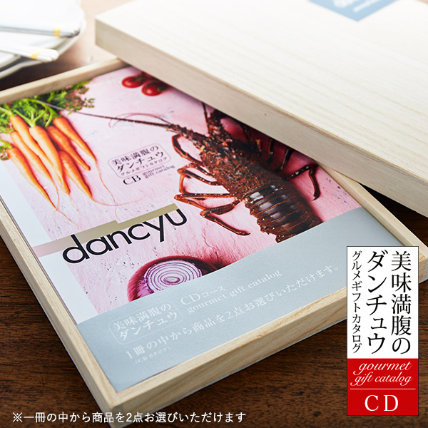 グルメギフトカタログ ダンチュウ(dancyu)CD（21200円）コース| 『内祝い』『出産内祝い』