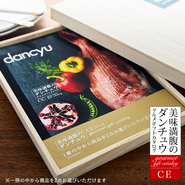 グルメギフトカタログ ダンチュウ(dancyu)CE（31200円）コース| 『内祝い』『出産内祝い』