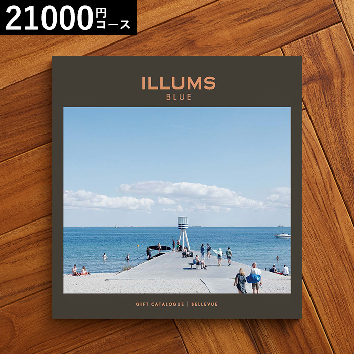 イルムス ILLUMS カタログギフト (Bellevue) 21000円コース| 『内祝い』『出産内祝い』