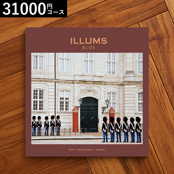 イルムス ILLUMS カタログギフト (Royal) 31000円コース| 『内祝い』『出産内祝い』