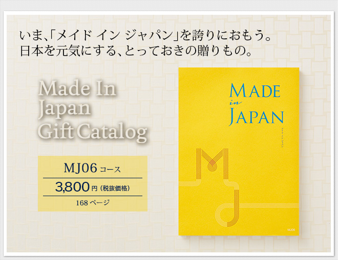 (カタログギフト)made in Japan メイドインジャパン MJ06（3800円）コース| 『内祝い』『出産内祝い』