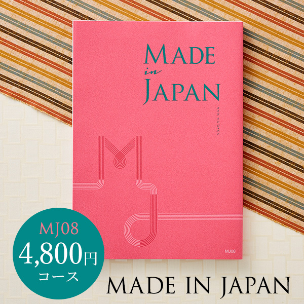 (カタログギフト)made in Japan メイドインジャパン MJ08（4800円）コース| 『内祝い』『出産内祝い』