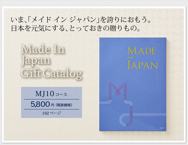 (カタログギフト)made in Japan メイドインジャパン MJ10（5800円）コース| 『内祝い』『出産内祝い』