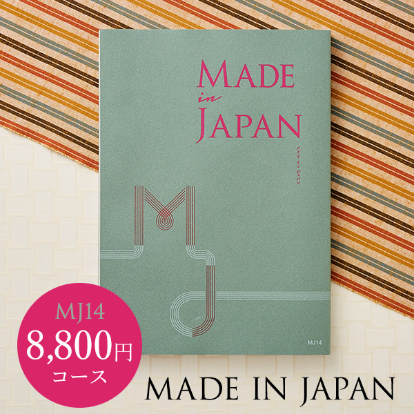 (カタログギフト)made in Japan メイドインジャパン MJ14（8800円）コース| 『内祝い』『出産内祝い』