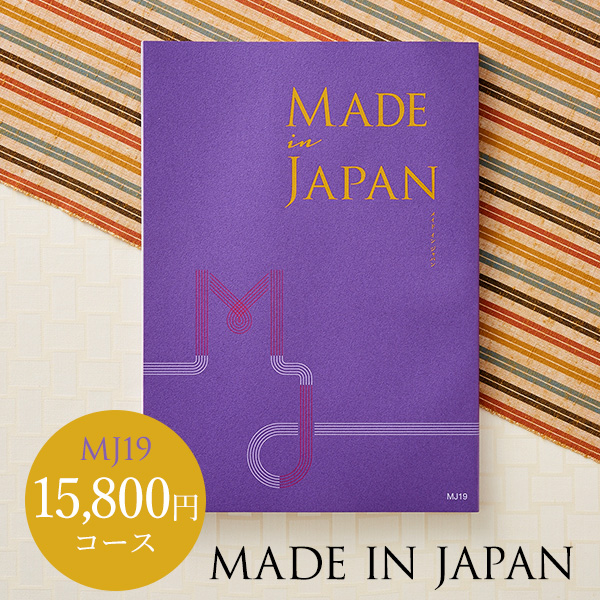(カタログギフト)made in Japan メイドインジャパン MJ19（15800円）コース 【送料無料】| 『内祝い』『出産内祝い』