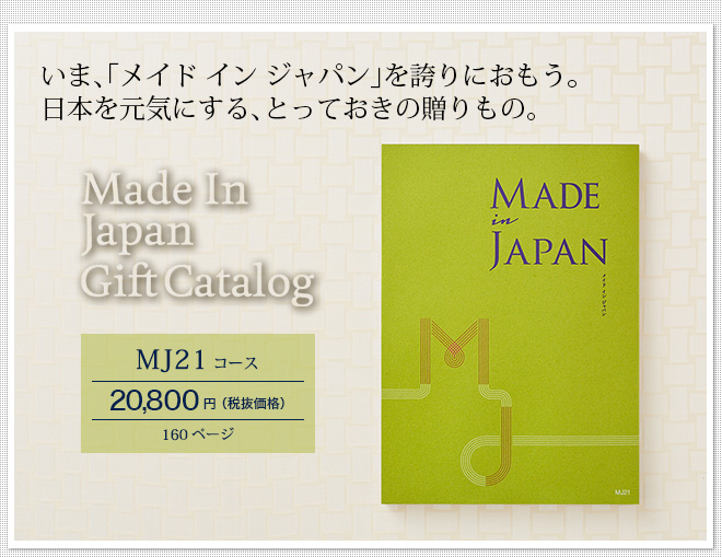 (カタログギフト)made in Japan メイドインジャパン MJ21（20800円）コース 【送料無料】| 『内祝い』『出産内祝い』