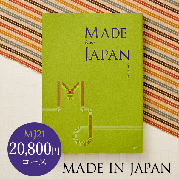 カタログギフト)made in Japan メイドインジャパン MJ21（20800円 