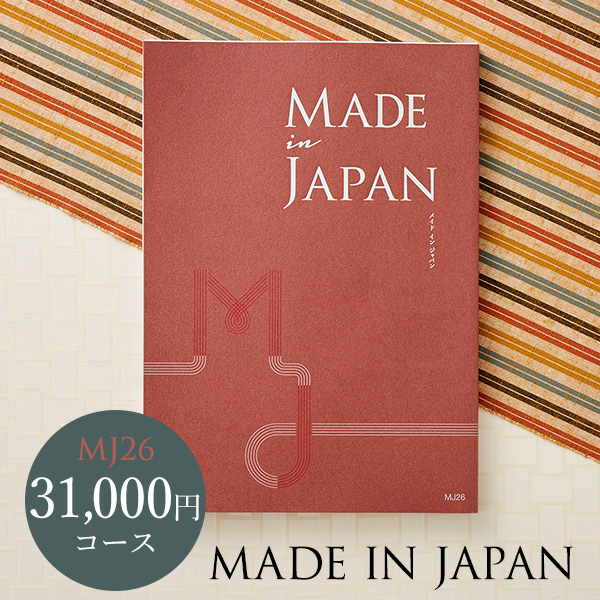 (カタログギフト)made in Japan メイドインジャパン MJ26（31000円）コース 【送料無料】| 『内祝い』『出産内祝い』