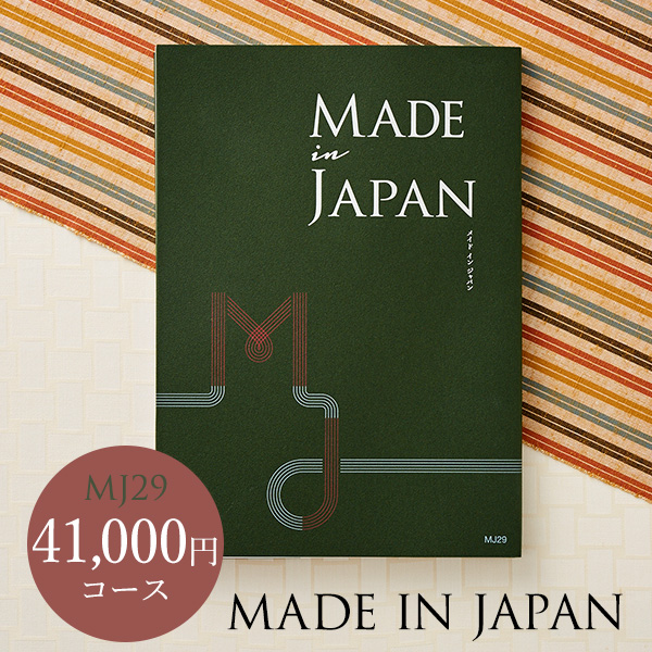 (カタログギフト)made in Japan メイドインジャパン MJ29（41000円）コース 【送料無料】| 『内祝い』『出産内祝い』