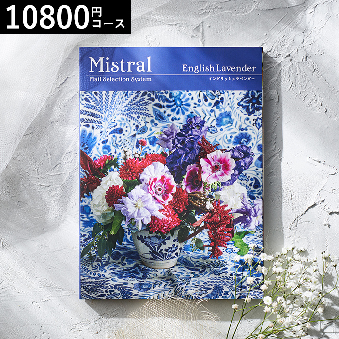 カタログギフト Mistral(ミストラル) <イングリッシュラベンダー>10800円コース| 『内祝い』『出産内祝い』