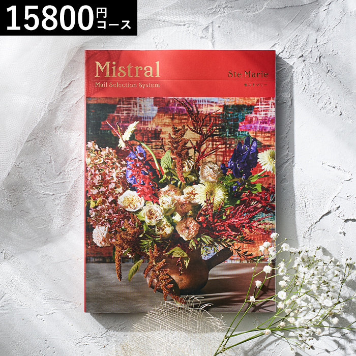 カタログギフト Mistral(ミストラル) <セントマリー>15800円コース| 『内祝い』『出産内祝い』