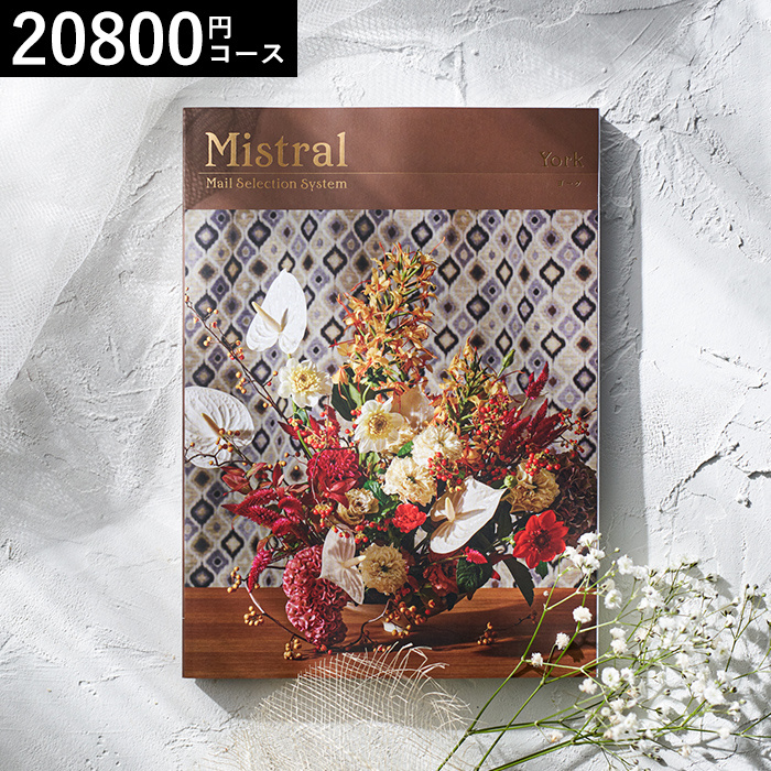 カタログギフト Mistral(ミストラル) <ヨーク>20800円コース| 『内祝い』『出産内祝い』