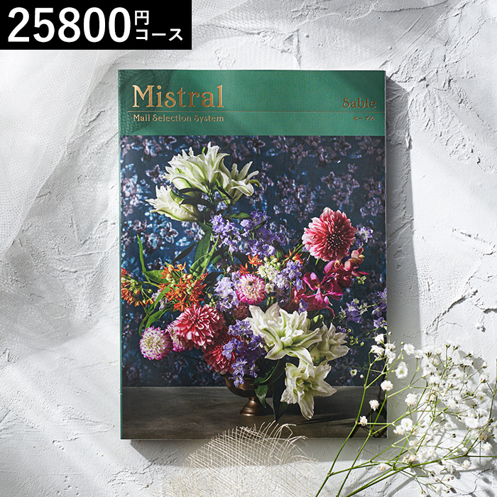 カタログギフト Mistral(ミストラル) <セーブル>25800円コース| 『内祝い』『出産内祝い』