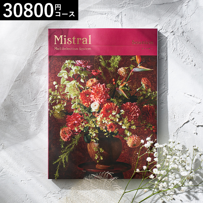 カタログギフト Mistral(ミストラル) <スーニオン>30800円コース| 『内祝い』『出産内祝い』