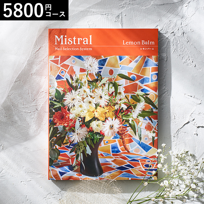 カタログギフト Mistral(ミストラル) <レモンバーム>5800円コース| 『内祝い』『出産内祝い』