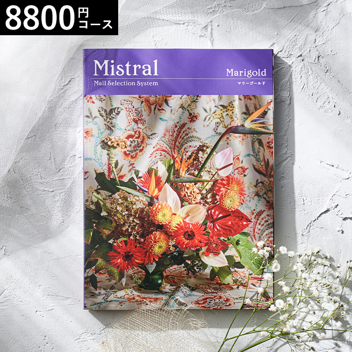 カタログギフト Mistral(ミストラル) <マリーゴールド>8800円コース| 『内祝い』『出産内祝い』