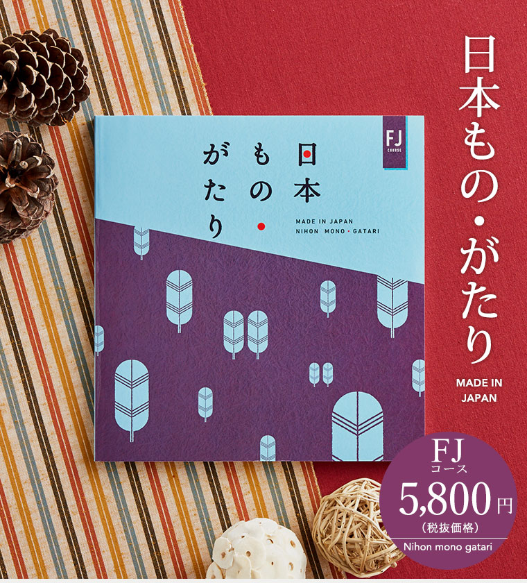 カタログギフト 日本もの・がたり(日本ものがたり)FJ(5800円)コース| 『内祝い』『出産内祝い』