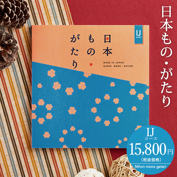 カタログギフト 日本もの・がたり(日本ものがたり)IJ(15800円)コース| 『内祝い』『出産内祝い』