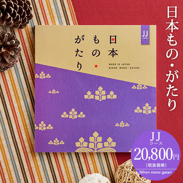 カタログギフト 日本もの・がたり(日本ものがたり)JJ(20800円)コース| 『内祝い』『出産内祝い』