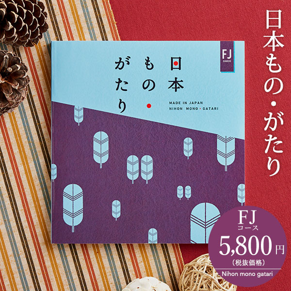 カタログギフト 日本もの・がたり FJ(5800円)コース