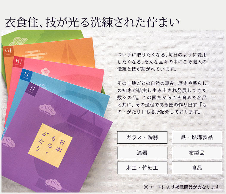 カタログギフト 日本ものがたり HJ(10800円)コース 送料無料| 『内祝い』『出産内祝い』
