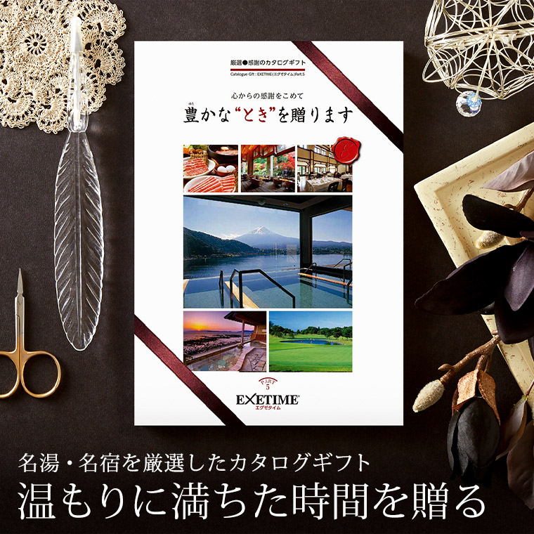 カタログギフト EXETIME(エグゼタイム) Part.5 50600円コース| 『内祝い』『出産内祝い』