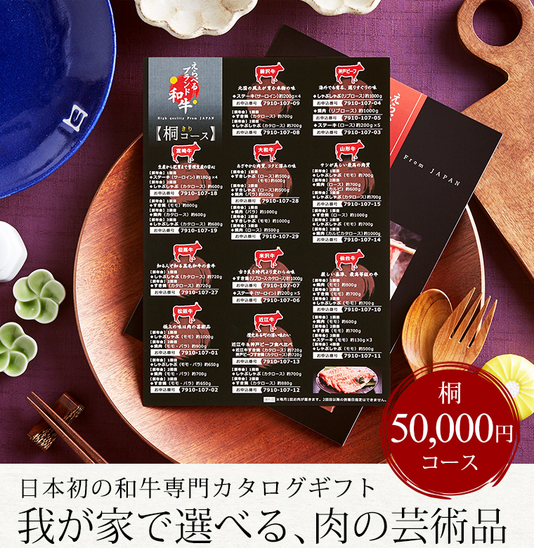 カタログギフト えらべるブランド和牛 桐(きり)50000円コース| 『内祝い』『出産内祝い』