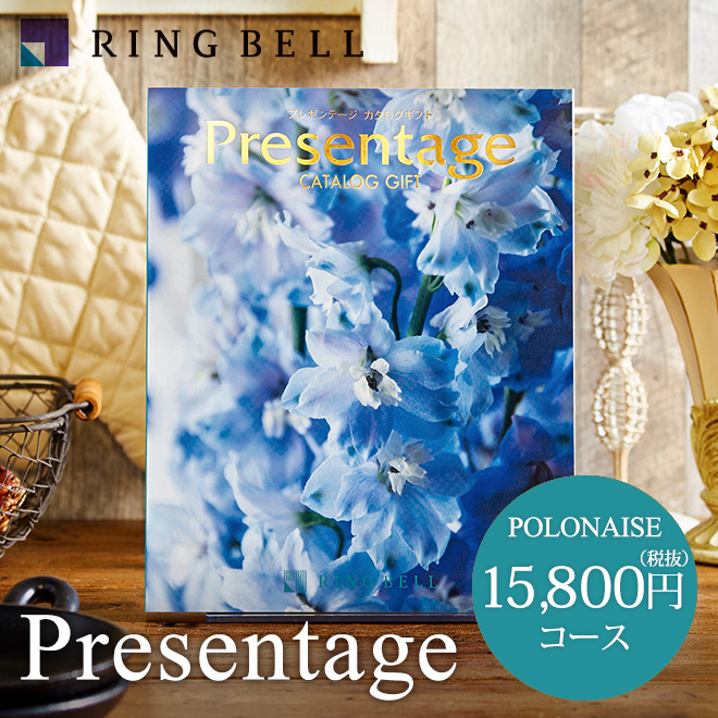 カタログギフト リンベル プレゼンテージ Presentage (ポロネーズ)15800円コース| 『内祝い』『出産内祝い』