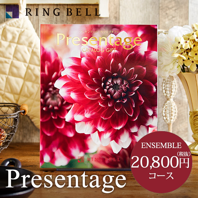 カタログギフト リンベル プレゼンテージ Presentage (アンサンブル)20800円コース| 『内祝い』『出産内祝い』