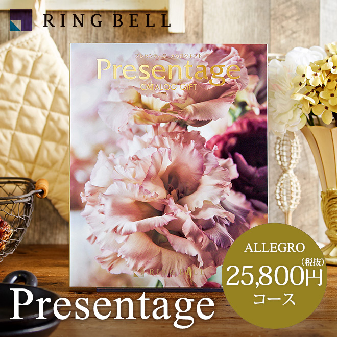カタログギフト リンベル プレゼンテージ Presentage (アレグロ)25800円コース| 『内祝い』『出産内祝い』